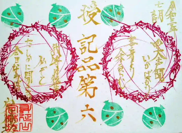 日蓮宗 総本山 塔頭 定林坊(じょうりんぼう)の御朱印