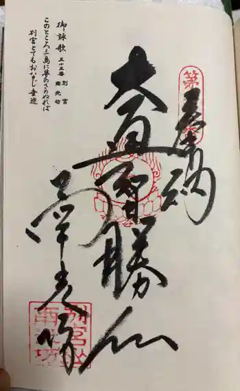 南光坊の御朱印 2026年03月