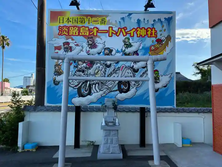 淡路島オートバイ神社(兵庫県)