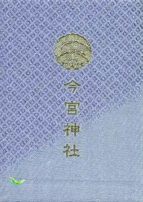 今宮神社の御朱印帳
