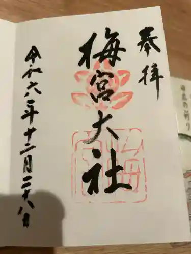 梅宮大社(京都府)