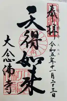 大念佛寺　神仏霊場巡礼