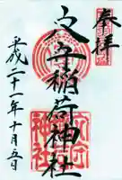 東京羽田 穴守稲荷神社の御朱印