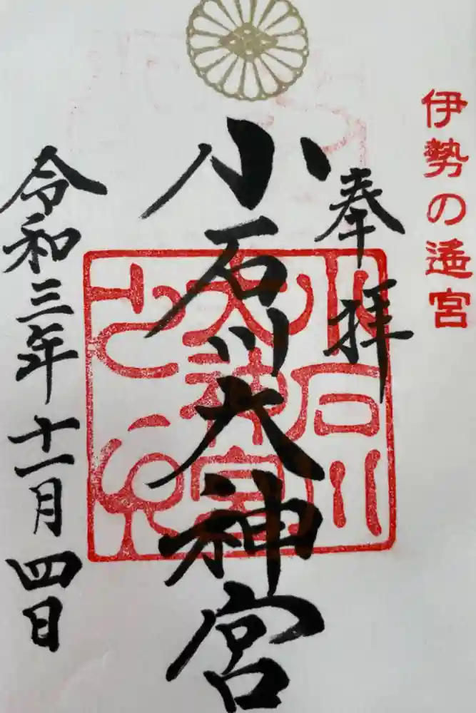 【閉業】小石川大神宮の御朱印