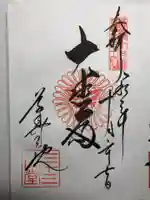 蓮華王院(三十三間堂)の御朱印