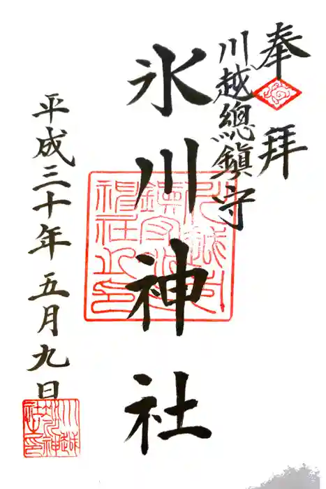 川越氷川神社の御朱印