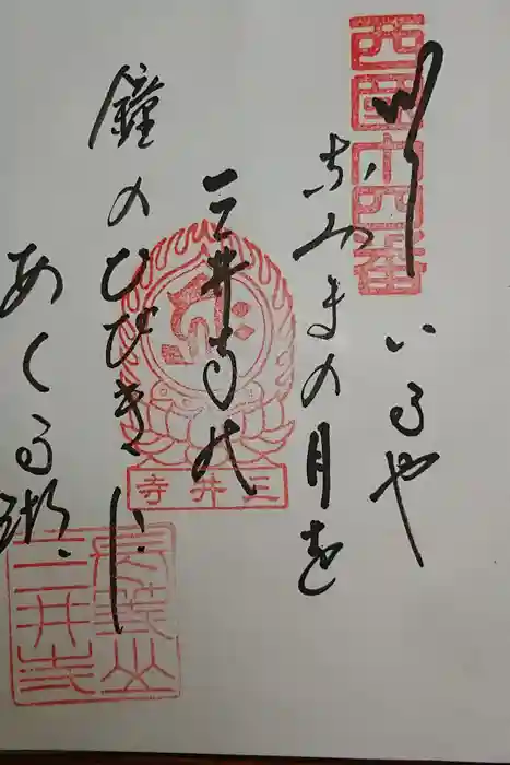 園城寺（三井寺）の御朱印