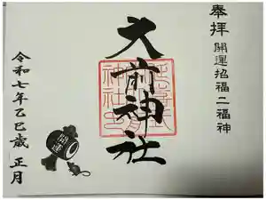大前神社の御朱印