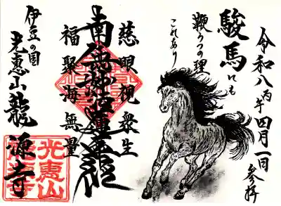 龍源寺の御朱印
