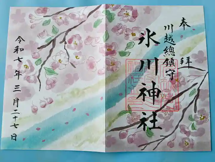 川越氷川神社の御朱印