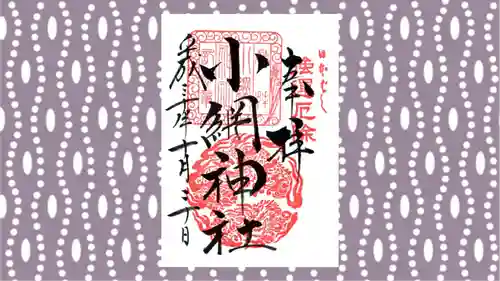 小網神社の御朱印
