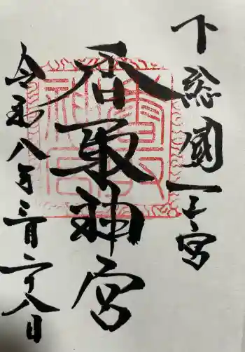 香取神宮の御朱印 2026年03月