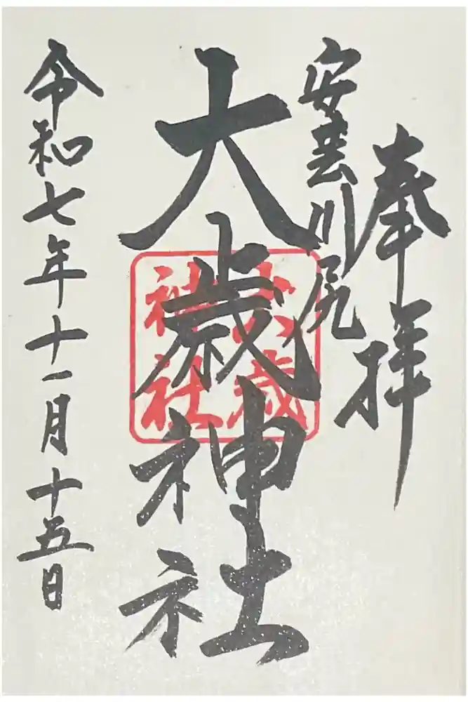 大歳神社の御朱印