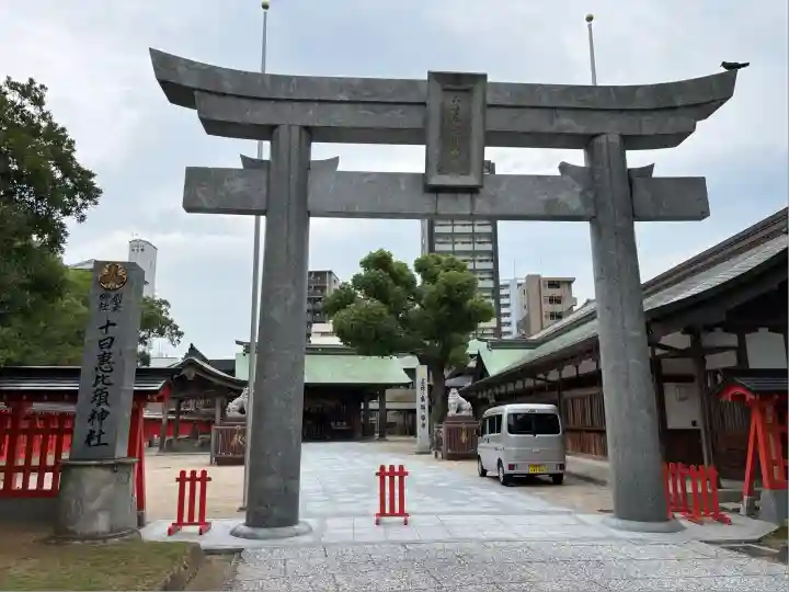十日恵比須神社(福岡県)
