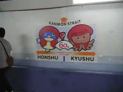 赤間神宮の周辺