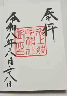 氷上姉子神社(熱田神宮摂社)の御朱印