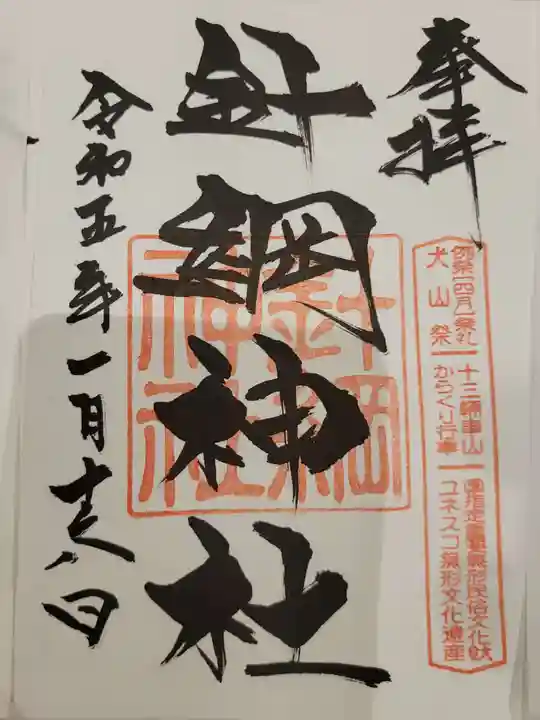 針綱神社の御朱印