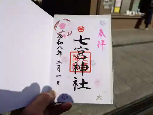 七宮神社(兵庫県)