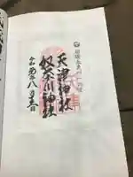 天津神社の御朱印