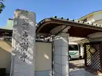 東漸寺のその他建物