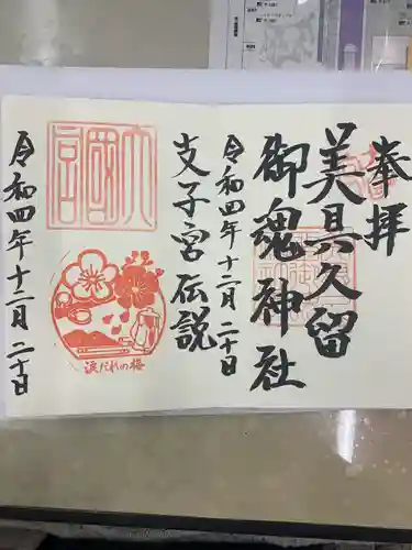 美具久留御魂神社(大阪府)