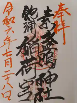 素盞嗚神社(岡山県)