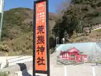 荒熊神社(愛知県)