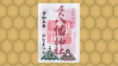 尾久八幡神社の御朱印