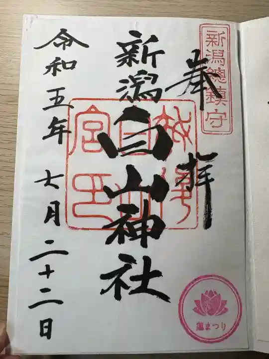 白山神社(新潟県)