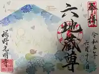 光明寺の御朱印