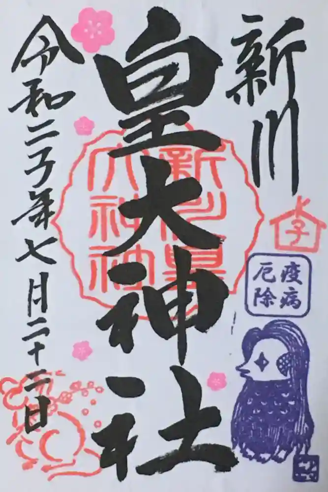 新川皇大神社の御朱印