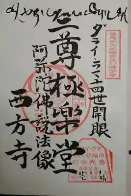 西方寺の御朱印
