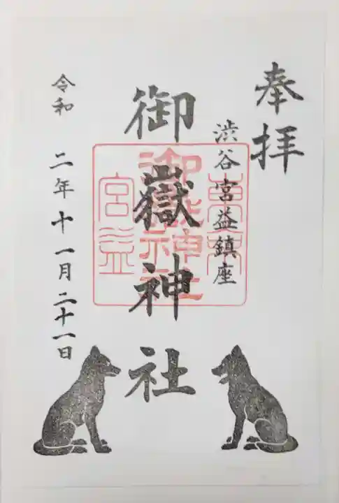 宮益御嶽神社の御朱印