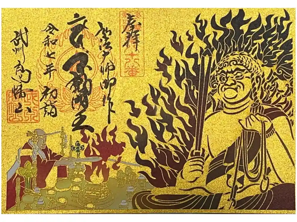 高幡不動尊　金剛寺の御朱印