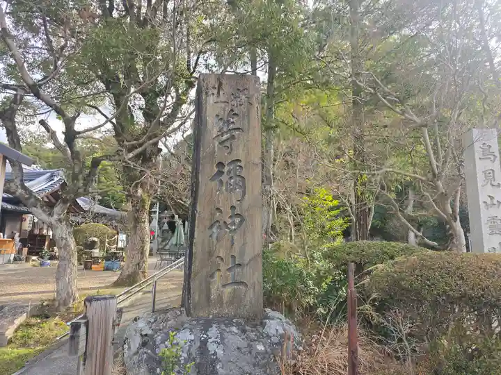 等彌神社(奈良県)