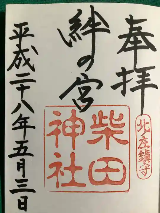 柴田神社(福井県)