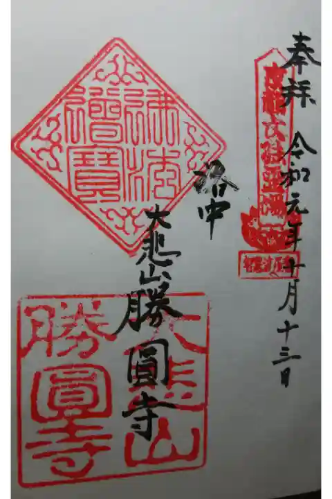 今回の特別公開限定の御朱印です。