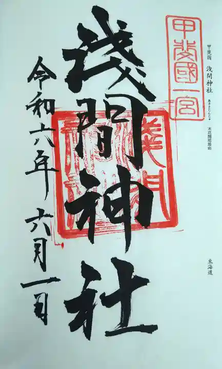 甲斐國一宮 浅間神社の御朱印