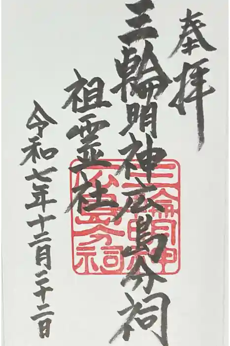 三輪明神広島分祠の御朱印