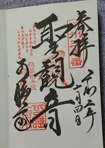 秋葉總本殿可睡斎の御朱印