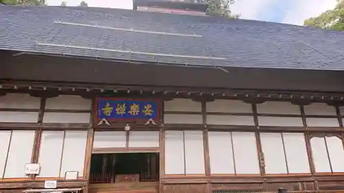 安楽寺の本殿