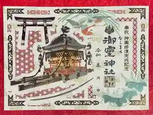 御霊神社の御朱印 2025年09月27日(土)〜(2025年09月15日(月) 12時38分24秒投稿)