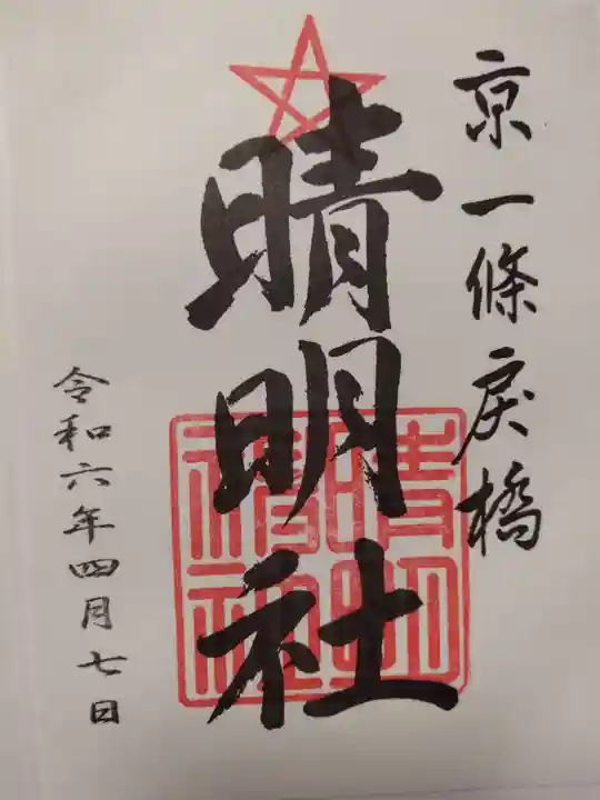 御朱印・御朱印帳：晴明神社（京都府今出川駅） | ホトカミ