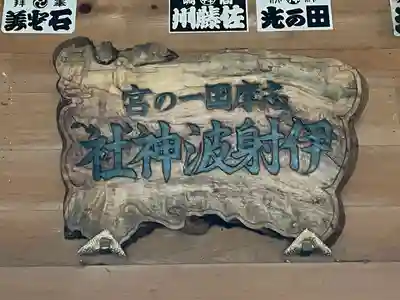 伊射波神社(三重県)