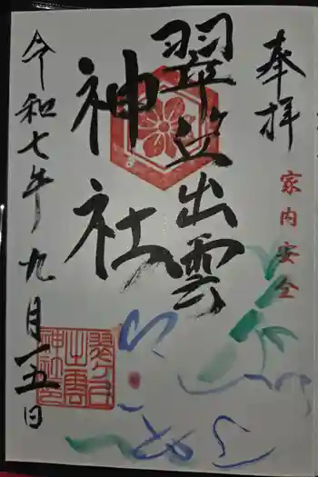 翠ケ丘出雲神社の御朱印 2025年09月