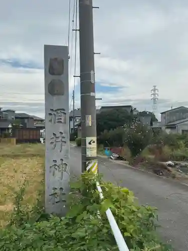 酒井神社(愛知県)