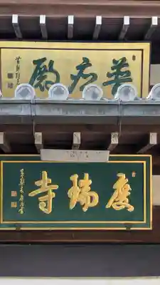 慶瑞禅寺（慶瑞寺）(大阪府)