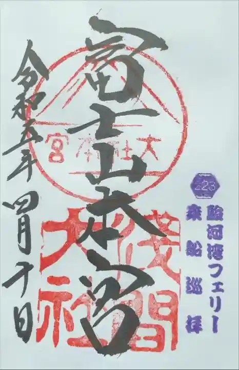 駿河湾フェリー限定御朱印を頂きました