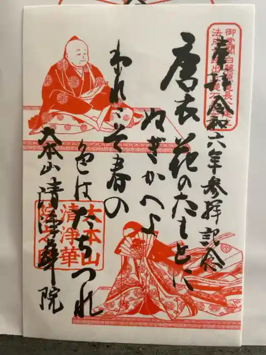 清浄華院の御朱印