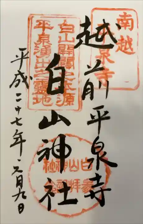 平泉寺白山神社の御朱印
